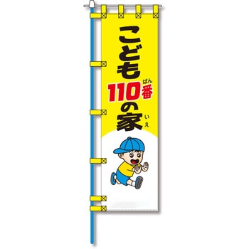 防犯のぼり旗 グリーンクロス