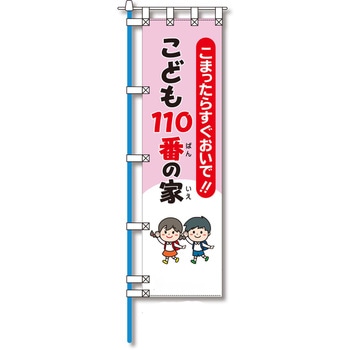 防犯のぼり旗 グリーンクロス