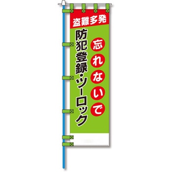 防犯のぼり旗 グリーンクロス