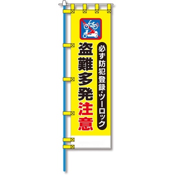 防犯のぼり旗 グリーンクロス