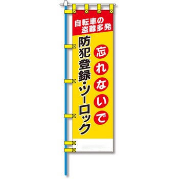 防犯のぼり旗 グリーンクロス