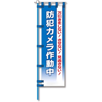 防犯のぼり旗 グリーンクロス