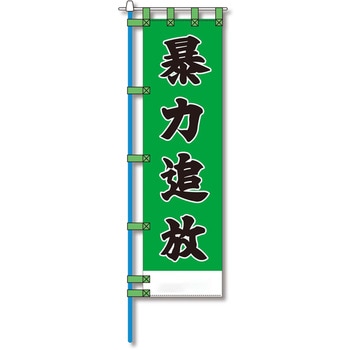 防犯のぼり旗 グリーンクロス