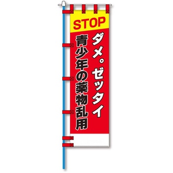 防犯のぼり旗 グリーンクロス