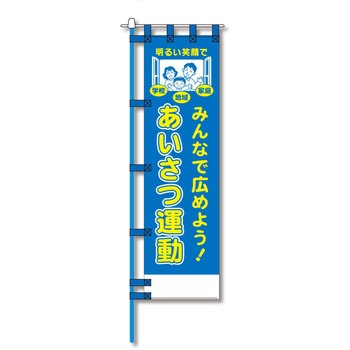 防犯のぼり旗 グリーンクロス