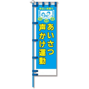 防犯のぼり旗 グリーンクロス