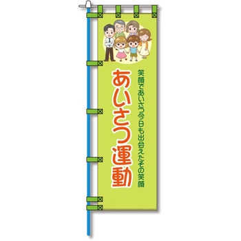 防犯のぼり旗 グリーンクロス