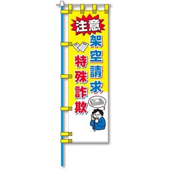 防犯のぼり旗 グリーンクロス