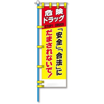 防犯のぼり旗 グリーンクロス