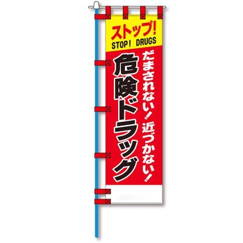 防犯のぼり旗 グリーンクロス