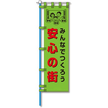 防犯のぼり旗 グリーンクロス