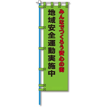 防犯のぼり旗 グリーンクロス