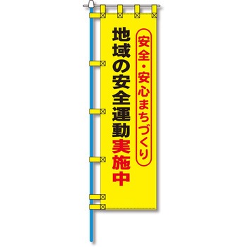 防犯のぼり旗 グリーンクロス