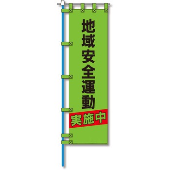 防犯のぼり旗 グリーンクロス