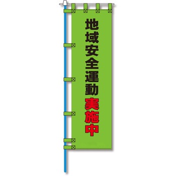 防犯のぼり旗 グリーンクロス