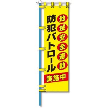 防犯のぼり旗 グリーンクロス