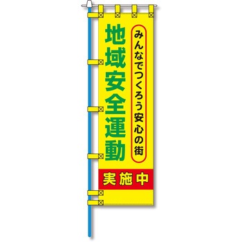 防犯のぼり旗 グリーンクロス