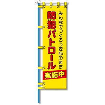 防犯のぼり旗 グリーンクロス