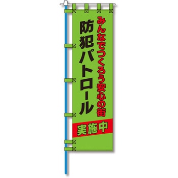 防犯のぼり旗 グリーンクロス