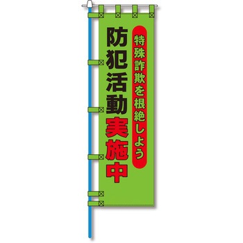 防犯のぼり旗 グリーンクロス