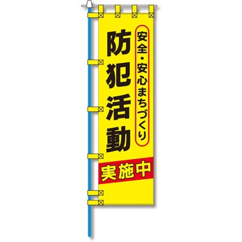 防犯のぼり旗 グリーンクロス