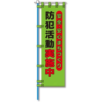 防犯のぼり旗 グリーンクロス