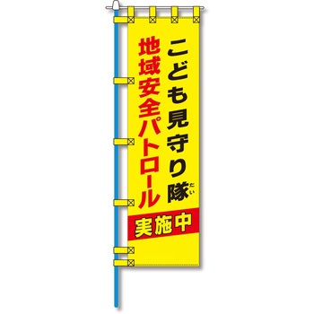 防犯のぼり旗 グリーンクロス
