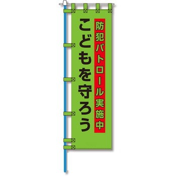 防犯のぼり旗 グリーンクロス