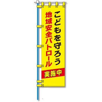 防犯のぼり旗 グリーンクロス