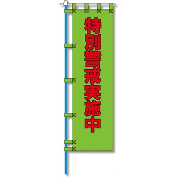 防犯のぼり旗 グリーンクロス