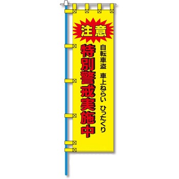 防犯のぼり旗 グリーンクロス