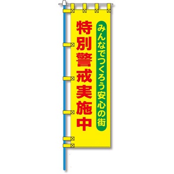 防犯のぼり旗 グリーンクロス
