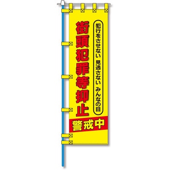 防犯のぼり旗 グリーンクロス