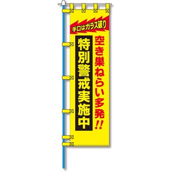 防犯のぼり旗 グリーンクロス