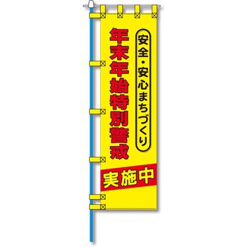 防犯のぼり旗 グリーンクロス
