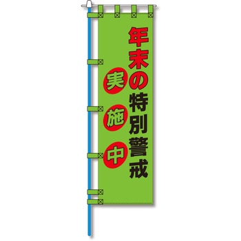 防犯のぼり旗 グリーンクロス