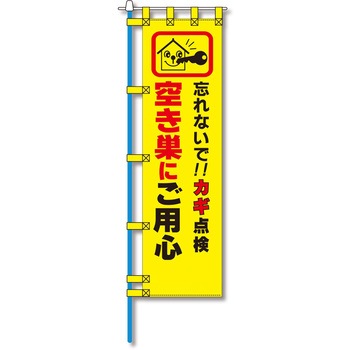 防犯のぼり旗 グリーンクロス