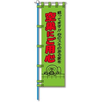 防犯のぼり旗 グリーンクロス