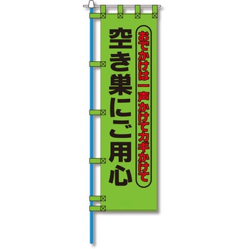 防犯のぼり旗 グリーンクロス