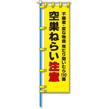 防犯のぼり旗 グリーンクロス