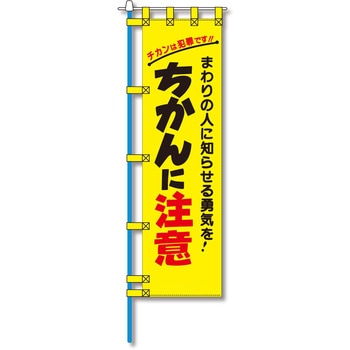 防犯のぼり旗 グリーンクロス