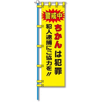 防犯のぼり旗 グリーンクロス