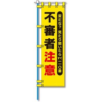 防犯のぼり旗 グリーンクロス