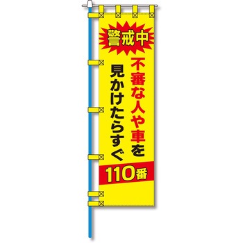 防犯のぼり旗 グリーンクロス
