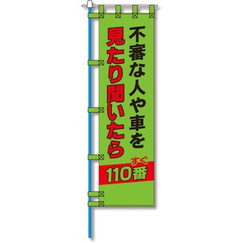 防犯のぼり旗 グリーンクロス
