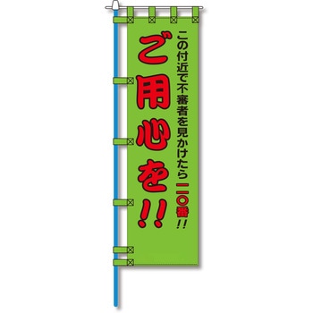 防犯のぼり旗 グリーンクロス