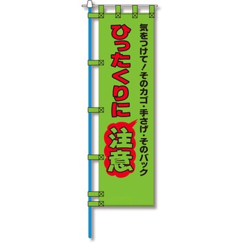 防犯のぼり旗 グリーンクロス