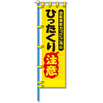 防犯のぼり旗 グリーンクロス