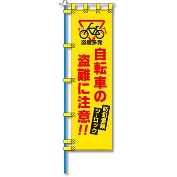 防犯のぼり旗 グリーンクロス