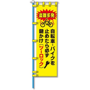 防犯のぼり旗 グリーンクロス